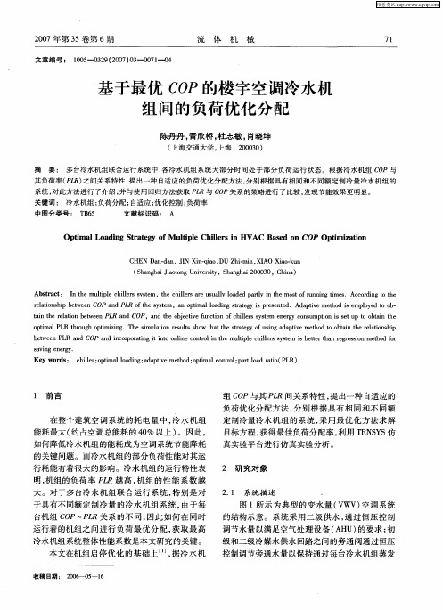基于最优COP的楼宇空调冷水机组间的负荷优化分配