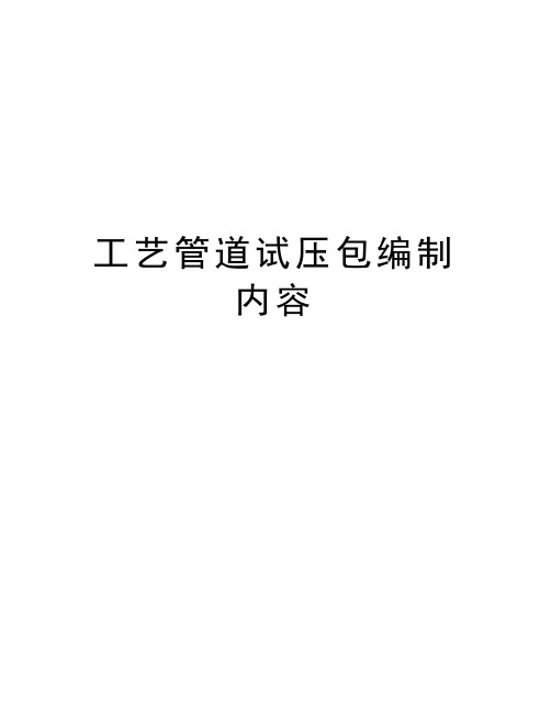 工艺管道试压包编制内容知识交流