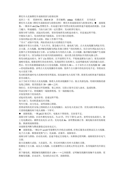 摩托车火花塞摩托车故障原因检修实例