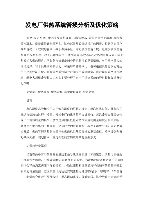 发电厂供热系统管损分析及优化策略