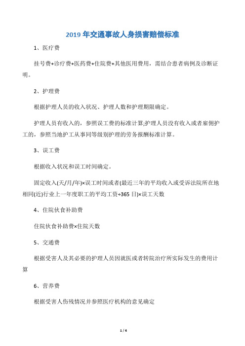 2019年交通事故人身损害赔偿标准