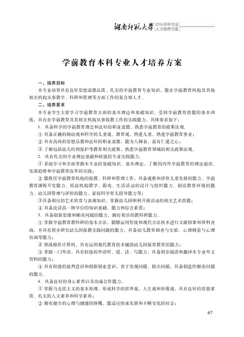 学前教育本科专业人才培养方案