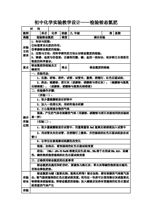 初中化学实验教案检验铵态氮肥