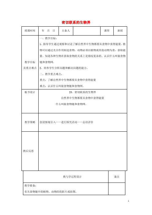 六年级科学上册 第5单元 23 密切联系的生物界教案7 青