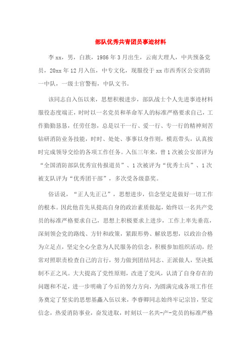 部队优秀共青团员事迹材料