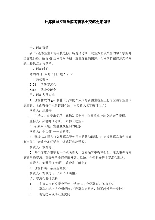 计算机与控制学院考研就业交流会策划书-模板