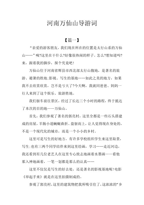 河南万仙山导游词