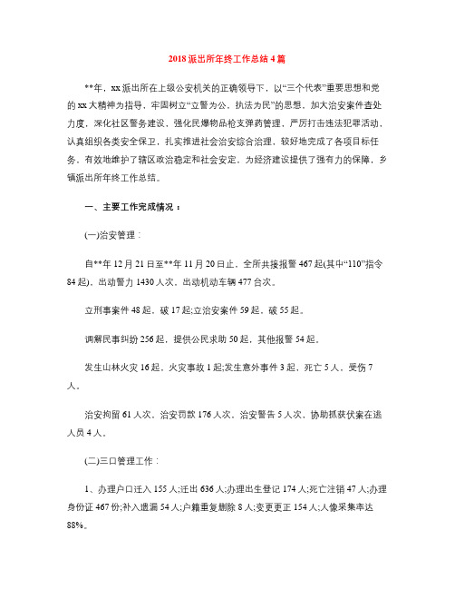 2018派出所年终工作总结4篇