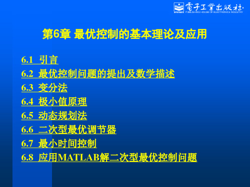 第6章  最优控制的基本理论及应用