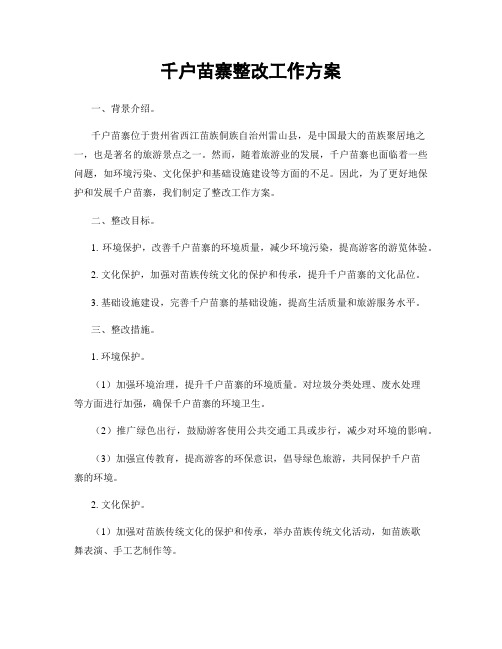 千户苗寨整改工作方案