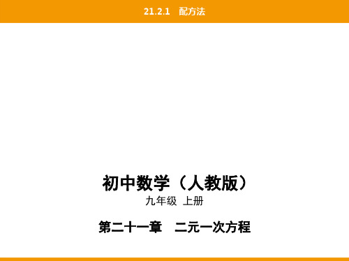 第二十一章21.2.1配方法
