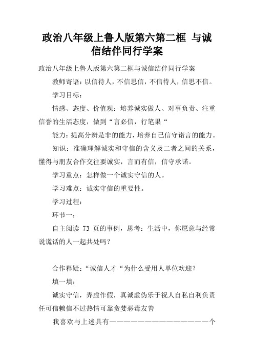 政治八年级上鲁人版第六课第二框 与诚信结伴同行学案