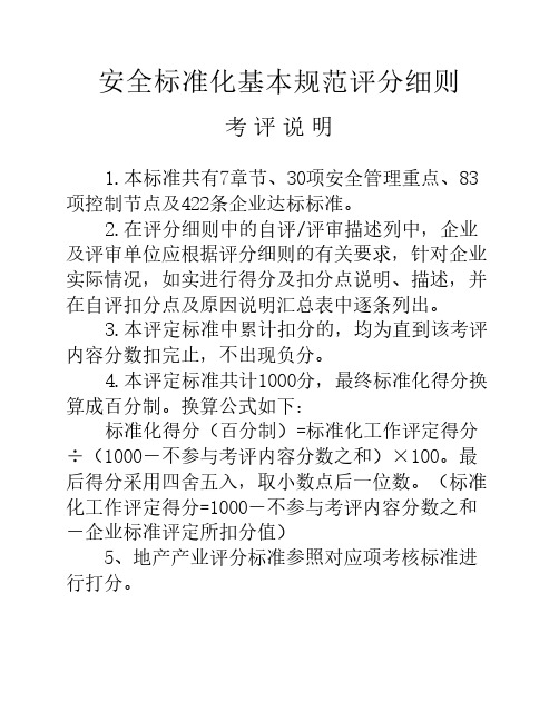 安全标准化评分细则