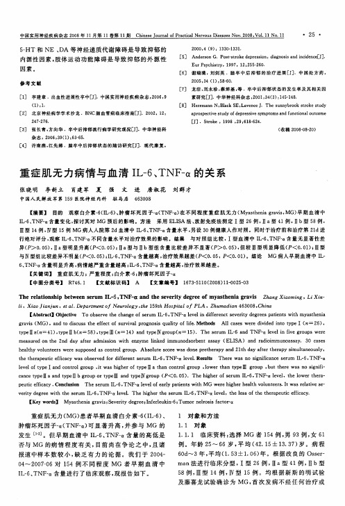 重症肌无力病情与血清IL-6、TNF-α的关系