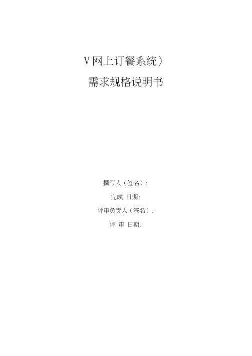 1、网上订餐系统需求规格说明书