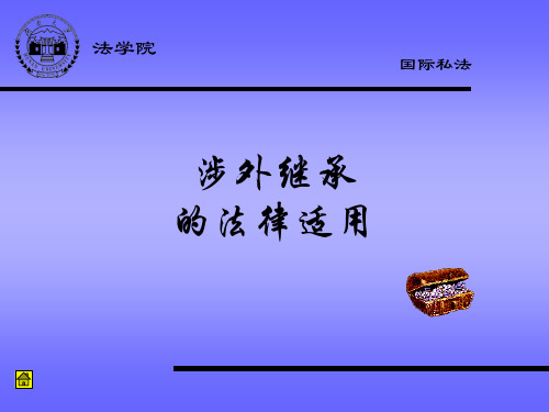 8国际私法之继承法