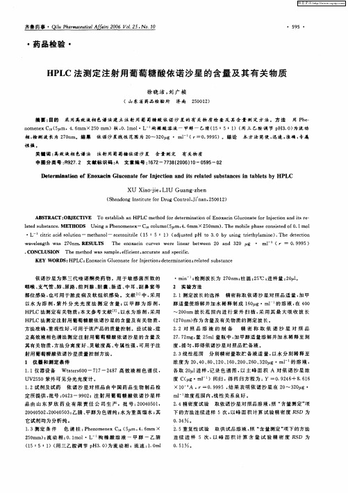 HPLC法测定注射用葡萄糖酸依诺沙星的含量及其有关物质