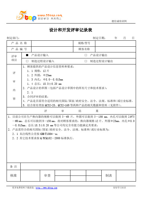 设计和开发评审记录表
