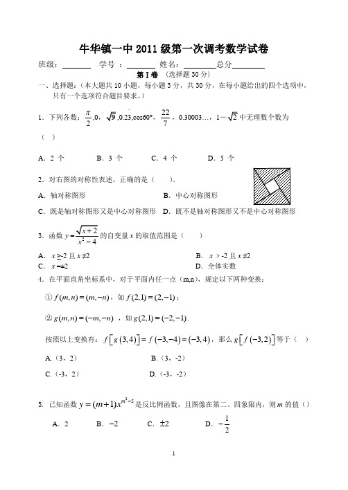 牛华镇一中2011级第一次调考数学试卷