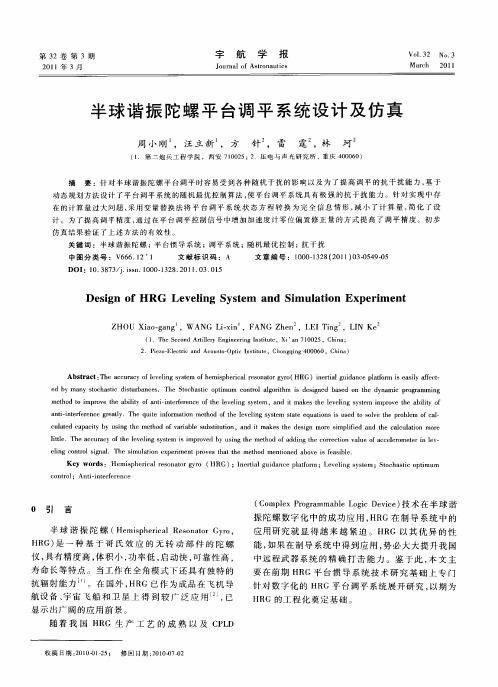 半球谐振陀螺平台调平系统设计及仿真
