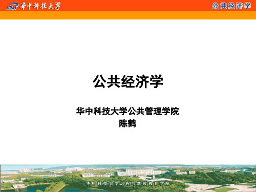 陈鹤公共经济学第7章公共收入及税收总论