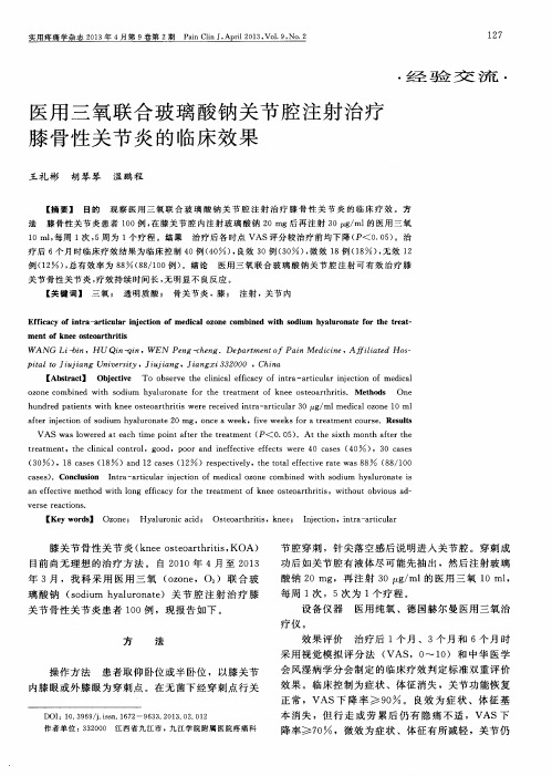医用三氧联合玻璃酸钠关节腔注射治疗膝骨性关节炎的临床效果
