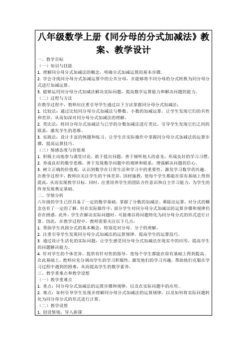 八年级数学上册《同分母的分式加减法》教案、教学设计