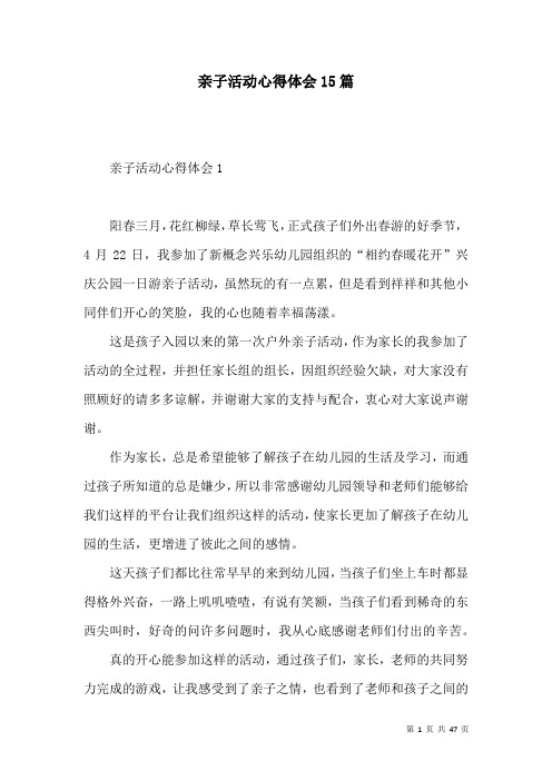 亲子活动心得体会15篇