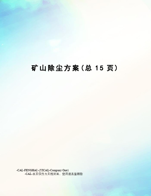 矿山除尘方案