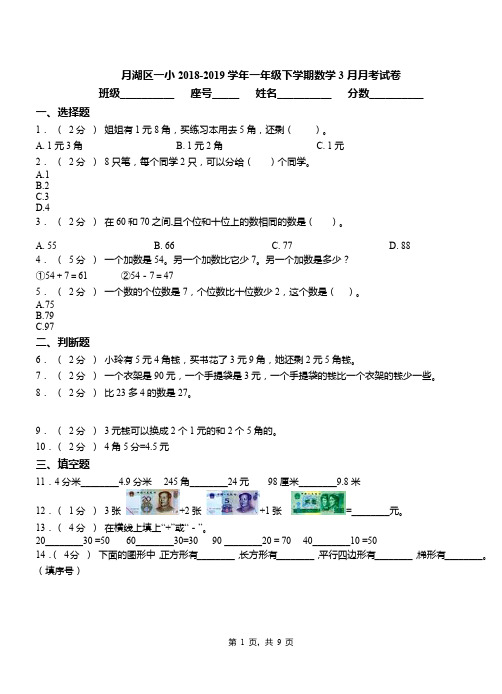 月湖区一小2018-2019学年一年级下学期数学3月月考试卷