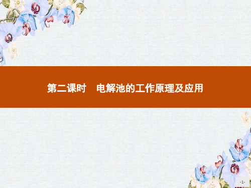 高中化学苏教版选修4课件1.2.2电解池的工作原理及应用