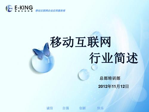 移动互联网行业简述.ppt