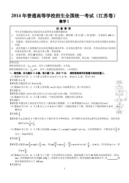 2014江苏数学试题及标准答案(word解析版)