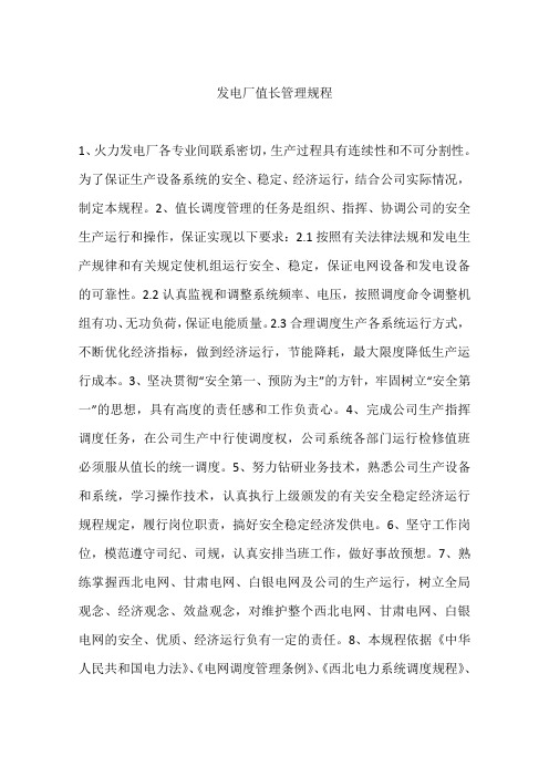 发电厂值长管理规程