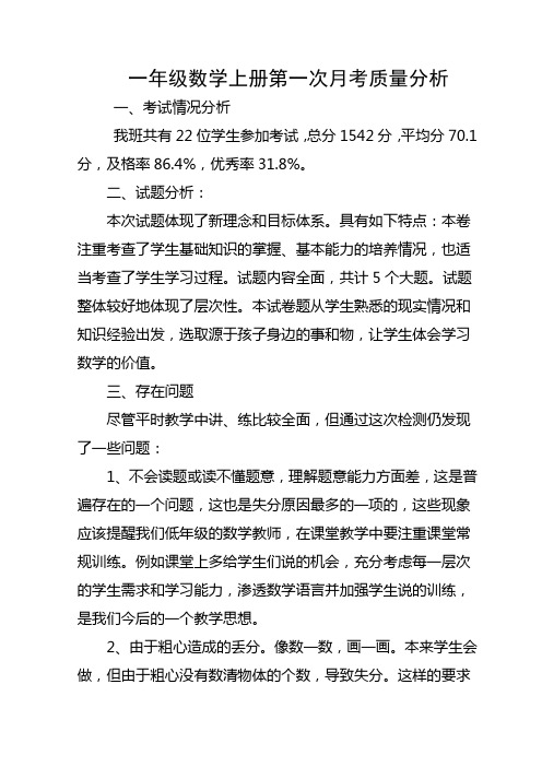 一年级数学上册第一次月考质量分析