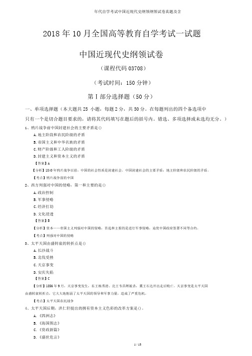 年月自学考试中国近现代史纲要大纲试卷真题及含