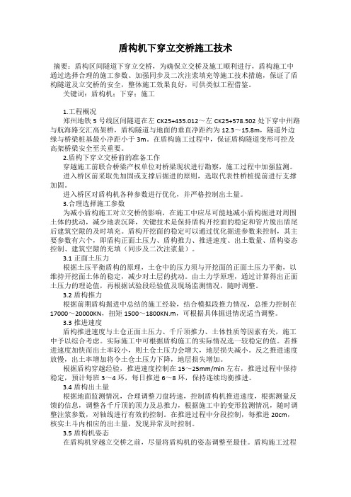 盾构机下穿立交桥施工技术