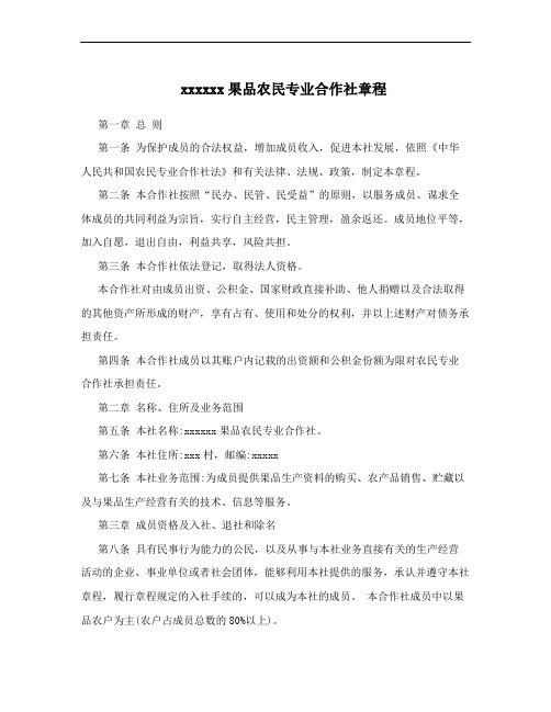 xxxxxx果品农民专业合作社章程