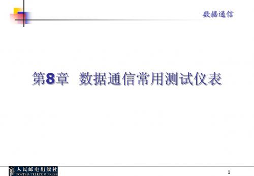 数据通信课件第八章