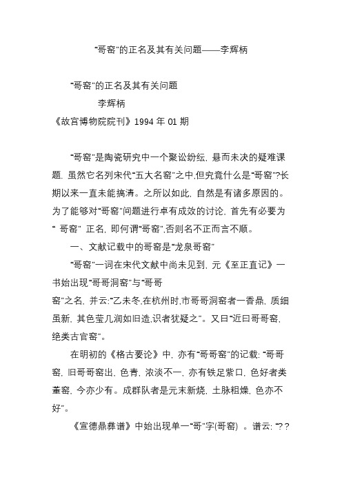 “哥窑”的正名及其有关问题――李辉柄