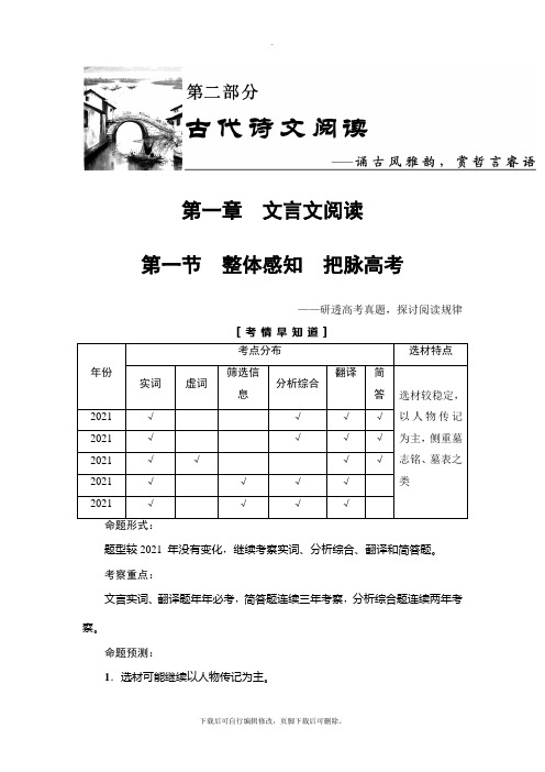 2021高考江苏版语文一轮复习讲义： 第2部分 第1章 第1节 Ⅰ.补——文言文阅读的基础知识
