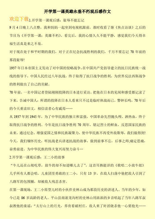 开学第一课英雄永垂不朽观后感作文