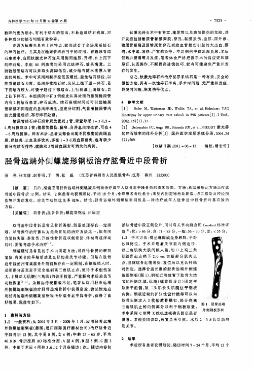 胫骨远端外侧螺旋形钢板治疗肱骨近中段骨折