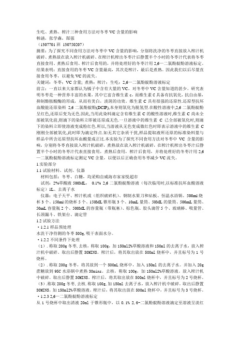 冬枣在不同食用方法对VC含量的影响
