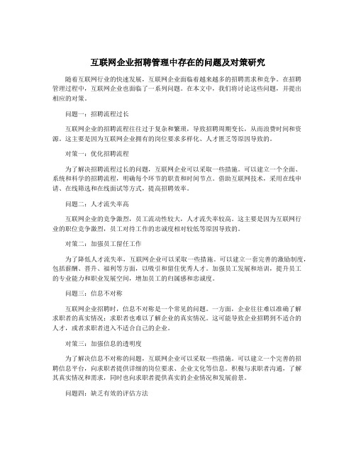 互联网企业招聘管理中存在的问题及对策研究