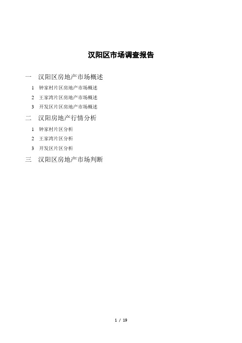 汉阳区市场调查报告