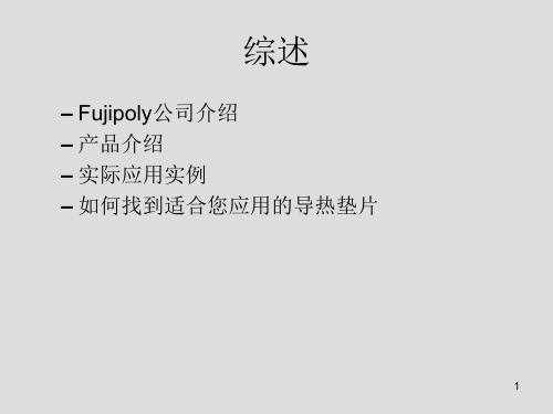 Fujipoly富士导热硅胶材料选型及应用指南PPT演示