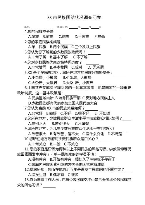 XX市民族团结状况调查问卷