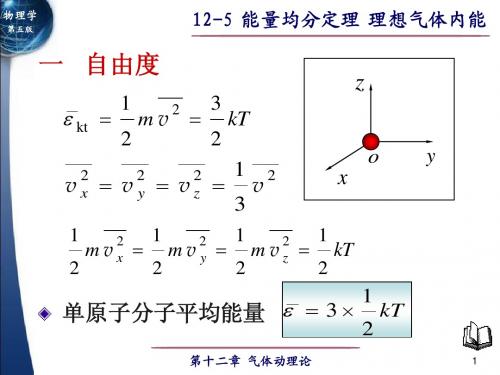 大学物理第12章 气体动理论12-5能量均分定理理想气体内能