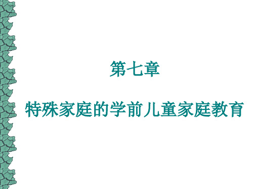 第七章 特殊家庭的学前儿童家庭教育